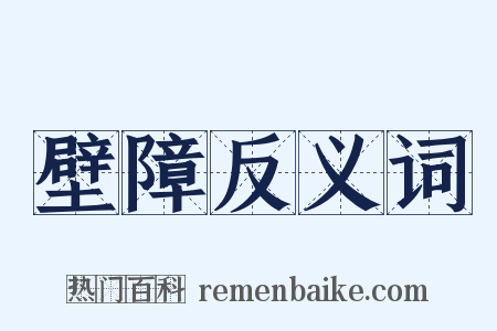 壁障反义词是什么意思的图片